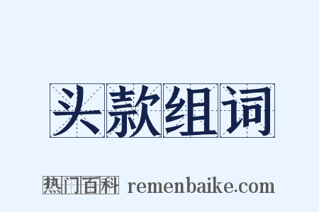 头款组词是什么意思的图片